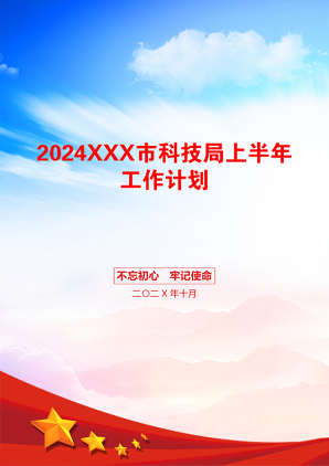 2024XXX市科技局上半年工作计划