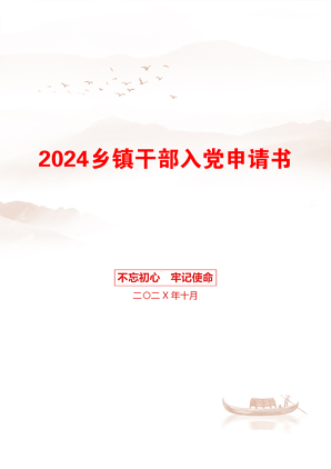 2024乡镇干部入党申请书