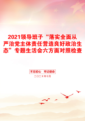 领导班子“落实全面从严治党主体责任营造良好政治生态”专题生活会六方面对照检查