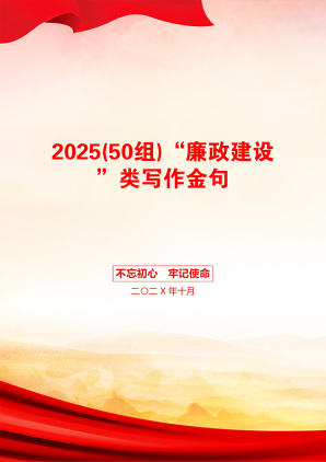 2025(50组)“廉政建设”类写作金句