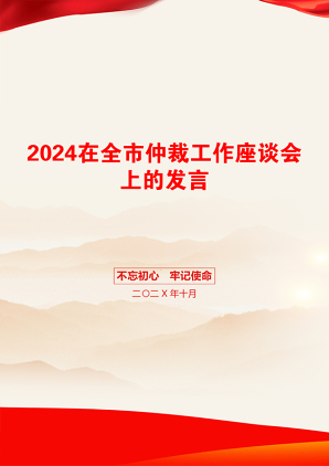 2024在全市仲裁工作座谈会上的发言