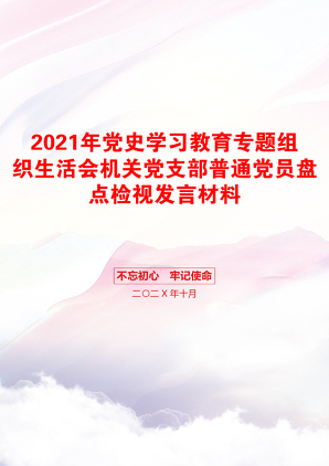 党史学习教育专题组织生活会机关党支部普通党员盘点检视发言材料