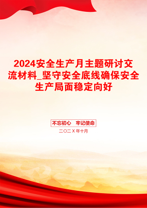 2024安全生产月主题研讨交流材料_坚守安全底线确保安全生产局面稳定向好