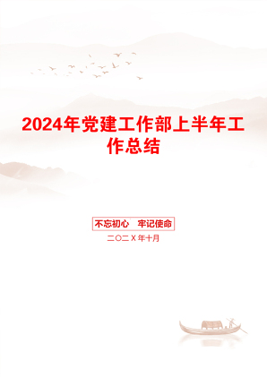 2024年党建工作部上半年工作总结