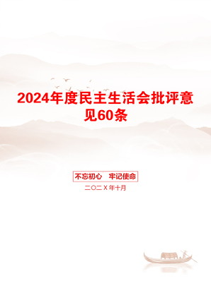 2024年度民主生活会批评意见60条