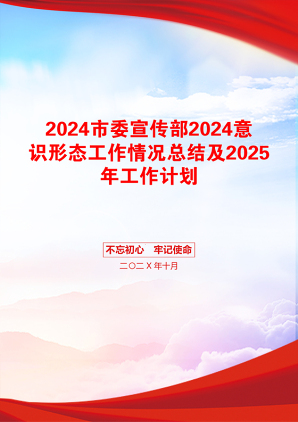 2024市委宣传部2024意识形态工作情况总结及2025年工作计划