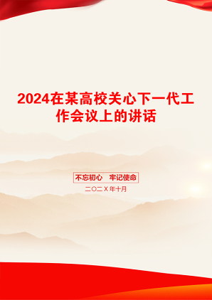 2024在某高校关心下一代工作会议上的讲话