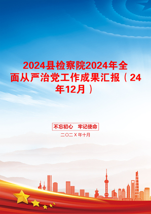 2024县检察院2024年全面从严治党工作成果汇报（24年12月）