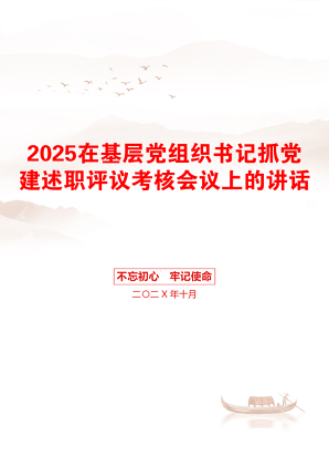 2025在基层党组织书记抓党建述职评议考核会议上的讲话