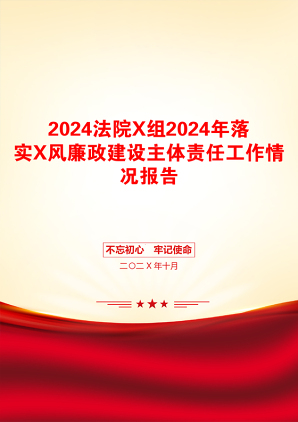 2024法院X组2024年落实X风廉政建设主体责任工作情况报告