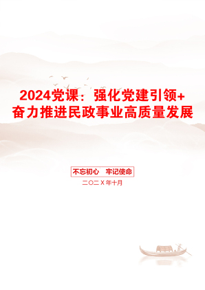 2024党课：强化党建引领+奋力推进民政事业高质量发展