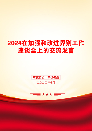 2024在加强和改进界别工作座谈会上的交流发言