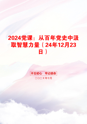 2024党课：从百年党史中汲取智慧力量（24年12月23日）