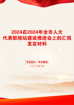 2024在2024年全市人大代表联络站建设推进会上的汇报发言材料