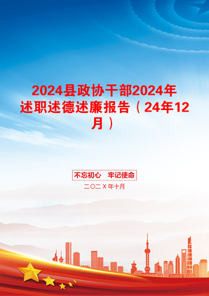 2024县政协干部2024年述职述德述廉报告（24年12月）