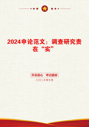 2024申论范文：调查研究贵在“实”