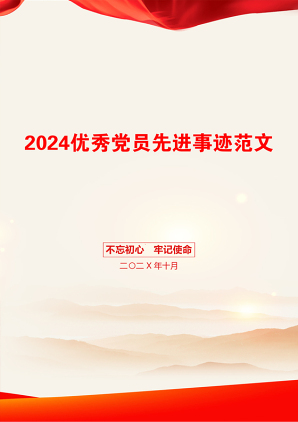 2024优秀党员先进事迹范文