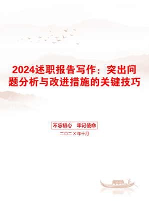 2024述职报告写作：突出问题分析与改进措施的关键技巧