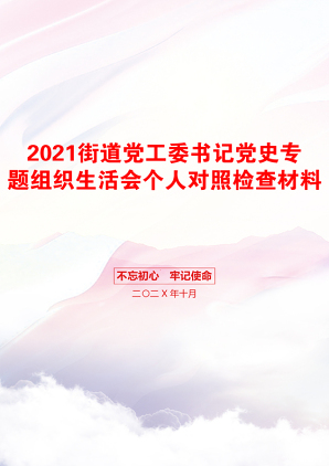 街道党工委书记党史专题组织生活会个人对照检查材料