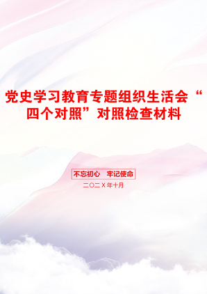 党史学习教育专题组织生活会“四个对照”对照检查材料