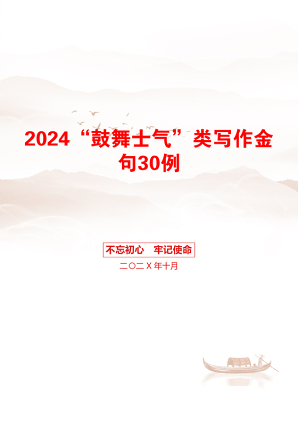 2024“鼓舞士气”类写作金句30例