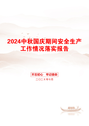 2024中秋国庆期间安全生产工作情况落实报告