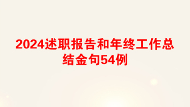 2024述职报告和年终工作总结金句54例