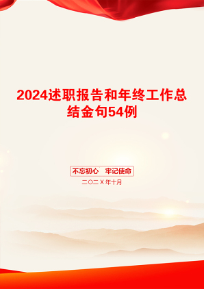 2024述职报告和年终工作总结金句54例