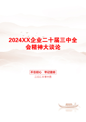 2024XX企业二十届三中全会精神大谈论