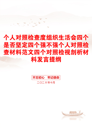 个人对照检查度组织生活会四个是否坚定四个强不强个人对照检查材料范文四个对照检视剖析材料发言提纲