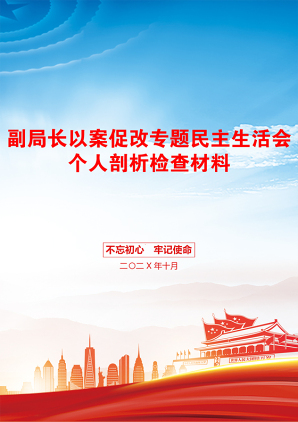 副局长以案促改专题民主生活会个人剖析检查材料