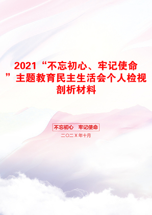 “不忘初心、牢记使命”主题教育民主生活会个人检视剖析材料