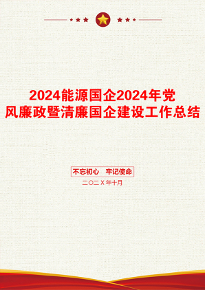 2024能源国企2024年党风廉政暨清廉国企建设工作总结