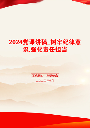 2024党课讲稿_树牢纪律意识,强化责任担当