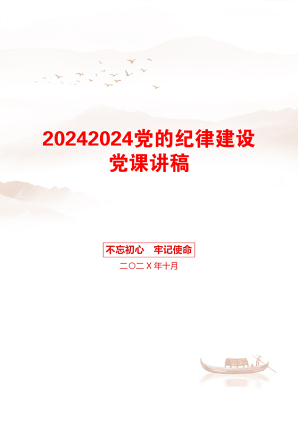 20242024党的纪律建设党课讲稿