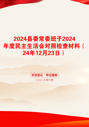 2024县委常委班子2024年度民主生活会对照检查材料（24年12月23日）