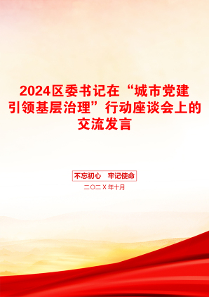 2024区委书记在“城市党建引领基层治理”行动座谈会上的交流发言