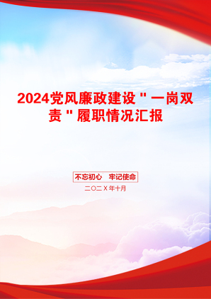 2024党风廉政建设＂一岗双责＂履职情况汇报