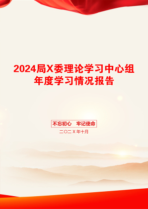 2024局X委理论学习中心组年度学习情况报告