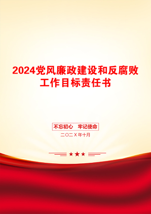 2024党风廉政建设和反腐败工作目标责任书