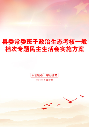 县委常委班子政治生态考核一般档次专题民主生活会实施方案