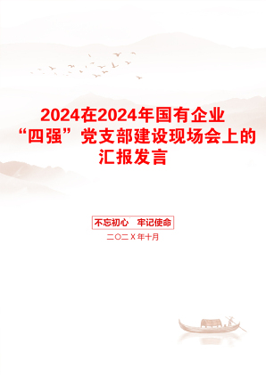 2024在2024年国有企业“四强”党支部建设现场会上的汇报发言