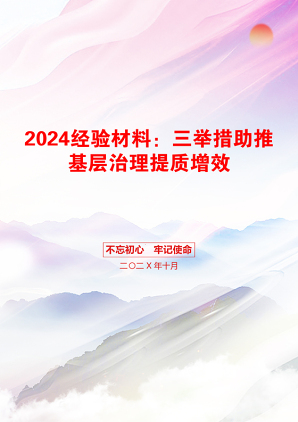 2024经验材料：三举措助推基层治理提质增效