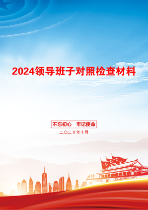 2024领导班子对照检查材料