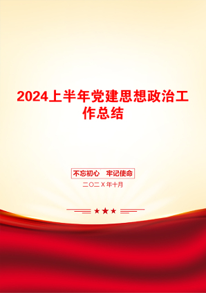 2024上半年党建思想政治工作总结