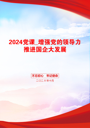 2024党课_增强党的领导力推进国企大发展