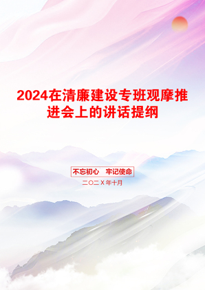 2024在清廉建设专班观摩推进会上的讲话提纲