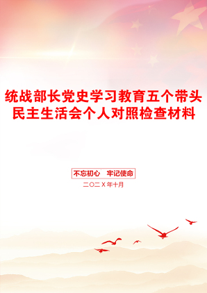 统战部长党史学习教育五个带头民主生活会个人对照检查材料