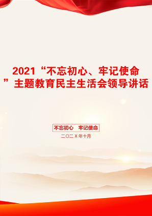 “不忘初心、牢记使命”主题教育民主生活会领导讲话