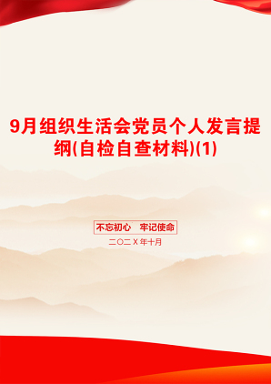 9月组织生活会党员个人发言提纲(自检自查材料)(1)